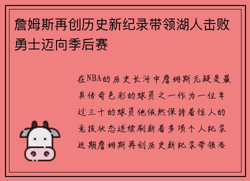 詹姆斯再创历史新纪录带领湖人击败勇士迈向季后赛