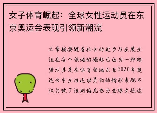 女子体育崛起：全球女性运动员在东京奥运会表现引领新潮流