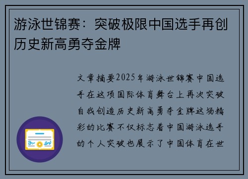 游泳世锦赛：突破极限中国选手再创历史新高勇夺金牌