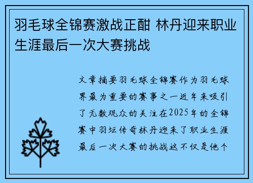 羽毛球全锦赛激战正酣 林丹迎来职业生涯最后一次大赛挑战