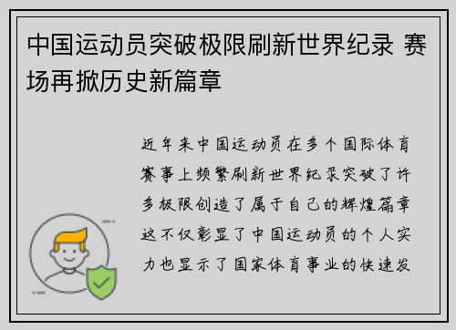 中国运动员突破极限刷新世界纪录 赛场再掀历史新篇章