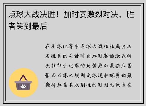 点球大战决胜！加时赛激烈对决，胜者笑到最后
