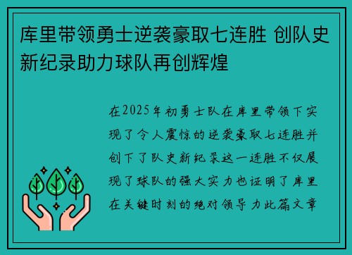 库里带领勇士逆袭豪取七连胜 创队史新纪录助力球队再创辉煌