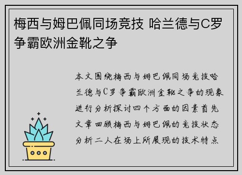 梅西与姆巴佩同场竞技 哈兰德与C罗争霸欧洲金靴之争