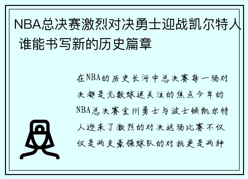 NBA总决赛激烈对决勇士迎战凯尔特人 谁能书写新的历史篇章