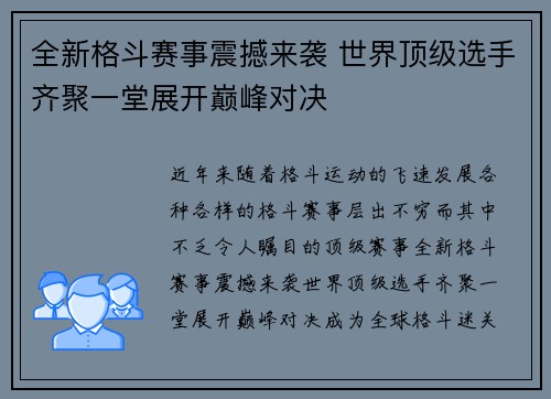 全新格斗赛事震撼来袭 世界顶级选手齐聚一堂展开巅峰对决