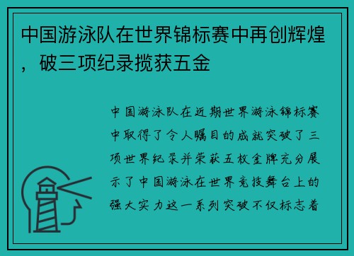 中国游泳队在世界锦标赛中再创辉煌，破三项纪录揽获五金