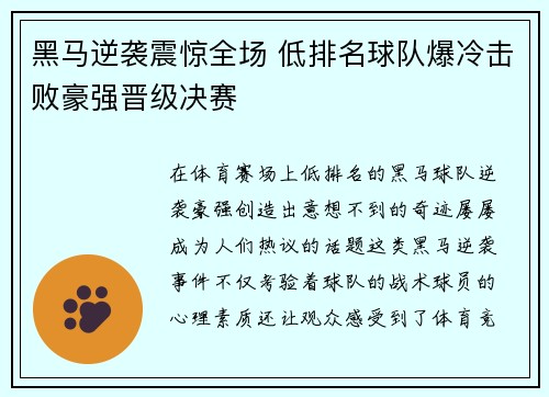 黑马逆袭震惊全场 低排名球队爆冷击败豪强晋级决赛