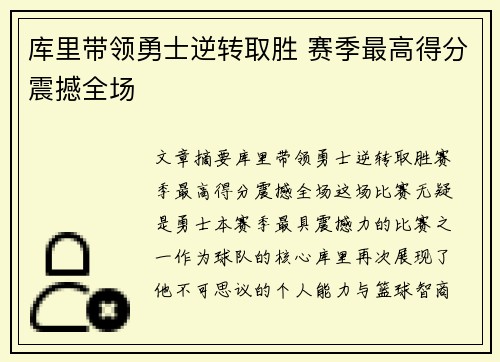 库里带领勇士逆转取胜 赛季最高得分震撼全场