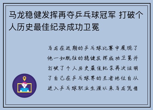 马龙稳健发挥再夺乒乓球冠军 打破个人历史最佳纪录成功卫冕