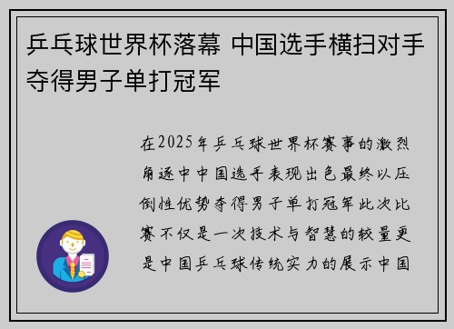 乒乓球世界杯落幕 中国选手横扫对手夺得男子单打冠军