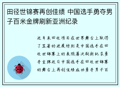 田径世锦赛再创佳绩 中国选手勇夺男子百米金牌刷新亚洲纪录