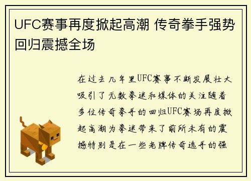 UFC赛事再度掀起高潮 传奇拳手强势回归震撼全场
