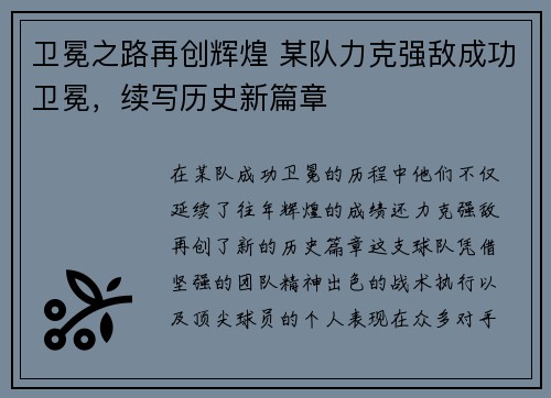 卫冕之路再创辉煌 某队力克强敌成功卫冕，续写历史新篇章