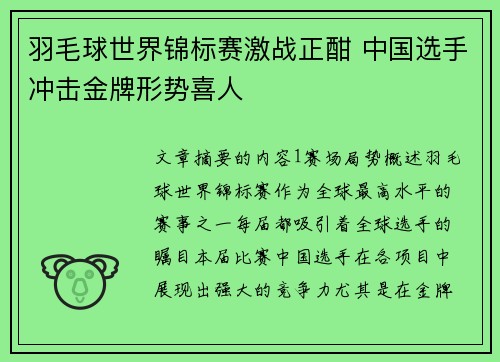 羽毛球世界锦标赛激战正酣 中国选手冲击金牌形势喜人