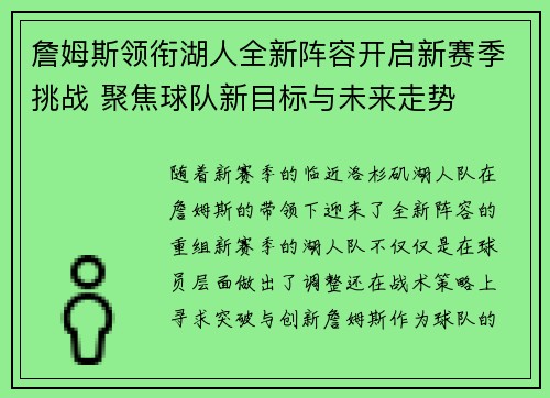 詹姆斯领衔湖人全新阵容开启新赛季挑战 聚焦球队新目标与未来走势