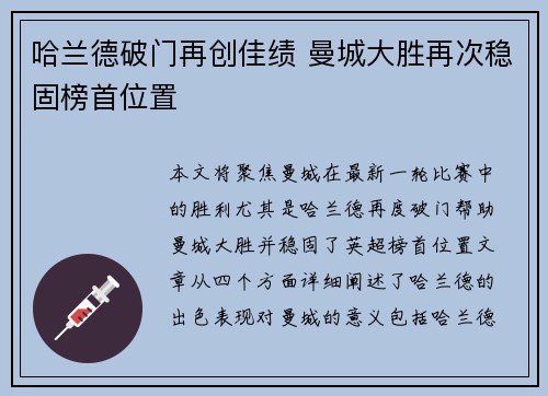哈兰德破门再创佳绩 曼城大胜再次稳固榜首位置