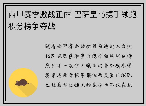 西甲赛季激战正酣 巴萨皇马携手领跑积分榜争夺战
