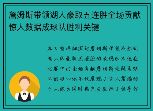詹姆斯带领湖人豪取五连胜全场贡献惊人数据成球队胜利关键