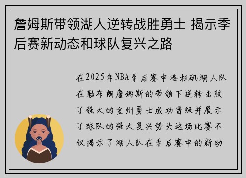 詹姆斯带领湖人逆转战胜勇士 揭示季后赛新动态和球队复兴之路