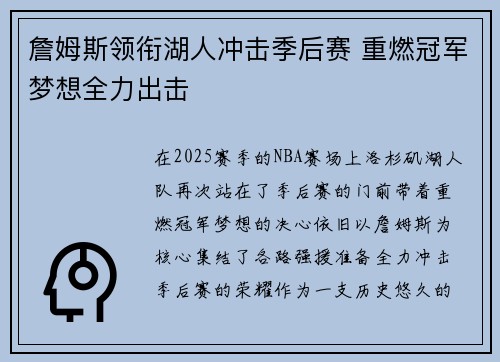 詹姆斯领衔湖人冲击季后赛 重燃冠军梦想全力出击