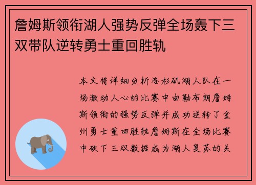 詹姆斯领衔湖人强势反弹全场轰下三双带队逆转勇士重回胜轨