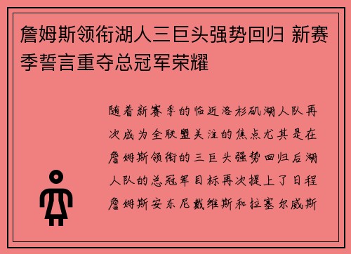 詹姆斯领衔湖人三巨头强势回归 新赛季誓言重夺总冠军荣耀