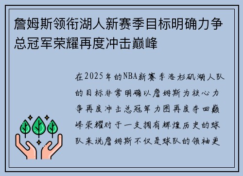 詹姆斯领衔湖人新赛季目标明确力争总冠军荣耀再度冲击巅峰