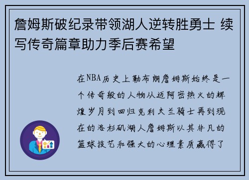 詹姆斯破纪录带领湖人逆转胜勇士 续写传奇篇章助力季后赛希望