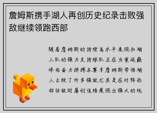 詹姆斯携手湖人再创历史纪录击败强敌继续领跑西部