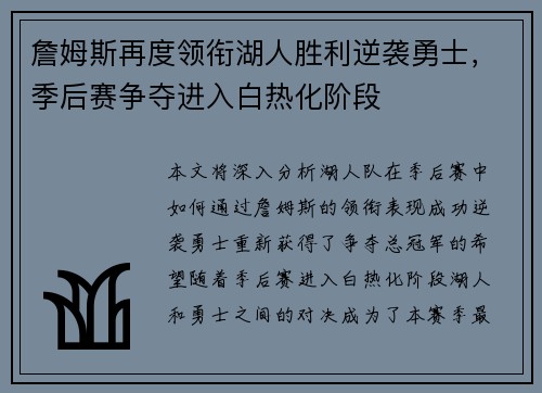 詹姆斯再度领衔湖人胜利逆袭勇士，季后赛争夺进入白热化阶段