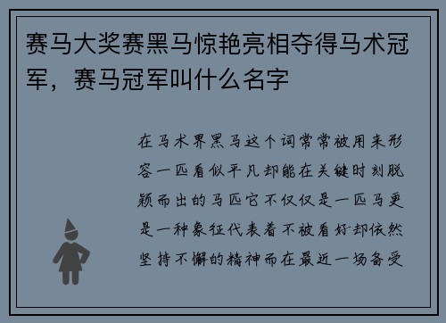 赛马大奖赛黑马惊艳亮相夺得马术冠军，赛马冠军叫什么名字