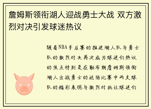 詹姆斯领衔湖人迎战勇士大战 双方激烈对决引发球迷热议