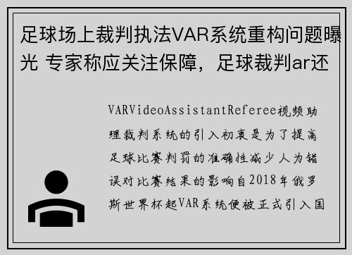 足球场上裁判执法VAR系统重构问题曝光 专家称应关注保障，足球裁判ar还是vr