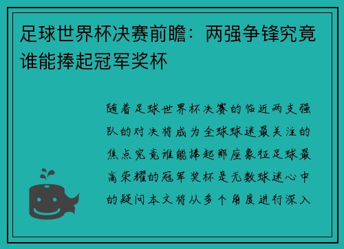 足球世界杯决赛前瞻：两强争锋究竟谁能捧起冠军奖杯
