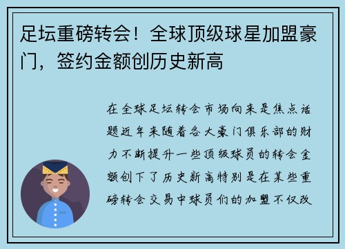 足坛重磅转会！全球顶级球星加盟豪门，签约金额创历史新高