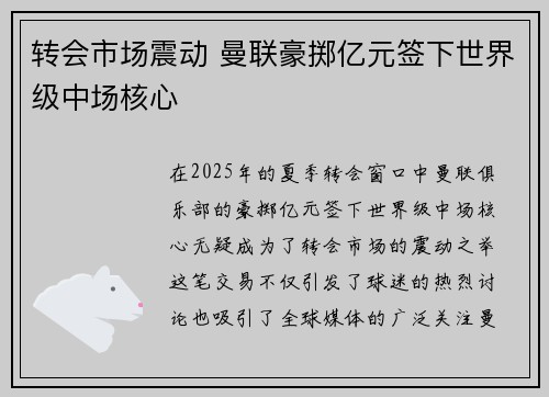 转会市场震动 曼联豪掷亿元签下世界级中场核心