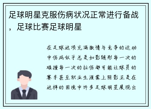 足球明星克服伤病状况正常进行备战，足球比赛足球明星