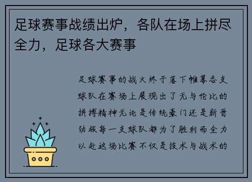 足球赛事战绩出炉，各队在场上拼尽全力，足球各大赛事