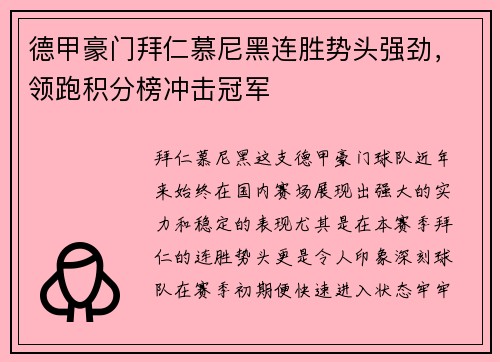 德甲豪门拜仁慕尼黑连胜势头强劲，领跑积分榜冲击冠军