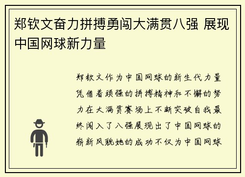郑钦文奋力拼搏勇闯大满贯八强 展现中国网球新力量