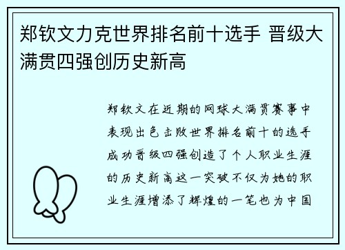 郑钦文力克世界排名前十选手 晋级大满贯四强创历史新高