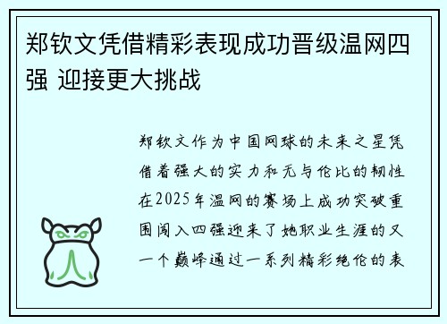 郑钦文凭借精彩表现成功晋级温网四强 迎接更大挑战