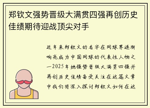 郑钦文强势晋级大满贯四强再创历史佳绩期待迎战顶尖对手