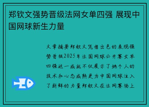 郑钦文强势晋级法网女单四强 展现中国网球新生力量
