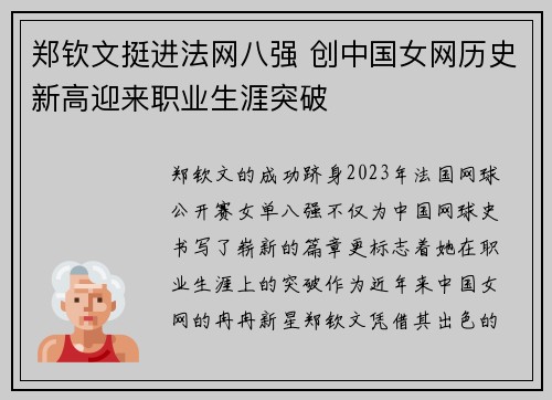郑钦文挺进法网八强 创中国女网历史新高迎来职业生涯突破