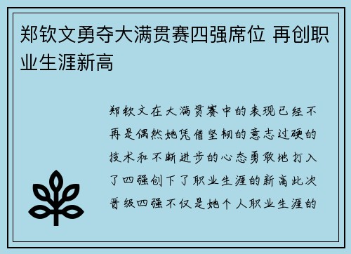 郑钦文勇夺大满贯赛四强席位 再创职业生涯新高