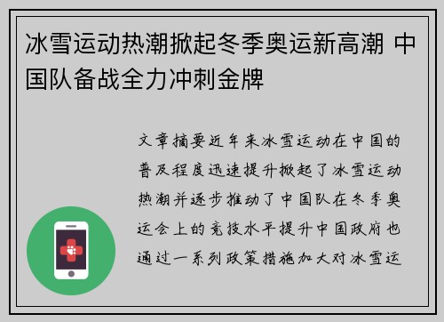 冰雪运动热潮掀起冬季奥运新高潮 中国队备战全力冲刺金牌