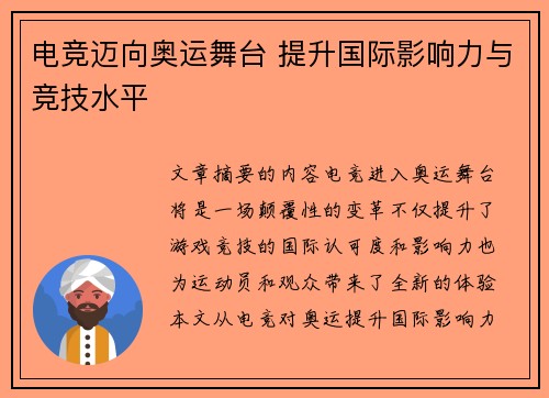 电竞迈向奥运舞台 提升国际影响力与竞技水平