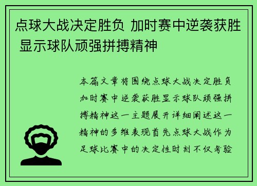 点球大战决定胜负 加时赛中逆袭获胜 显示球队顽强拼搏精神